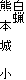 白蝋
熊 本 城 小