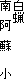 白蝋
南 阿 蘇 小