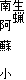 生蝋
南 阿 蘇 小