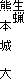 生蝋
熊 本 城 大