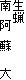 生蝋
南 阿 蘇 大