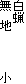 白蝋
無 地 小