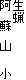 生蝋
阿 蘇 山 小