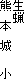 生蝋
熊 本 城 小